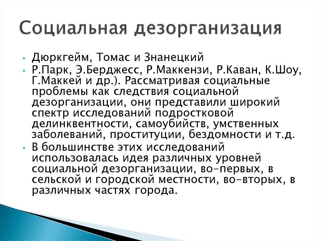 Дезорганизация это. Концепция социальной дезорганизации. Дюркгейм теория социальной дезорганизации. Теория социальной дезорганизации в криминологии. Дезорганизация это в социологии.