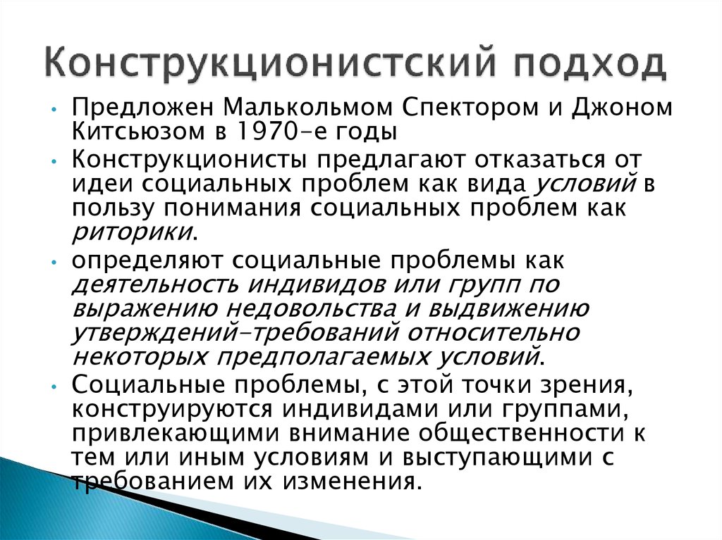 Польза условия. Конструкционистский подход это. Социально-конструкционистский подход. Конструкционистский подход в социологии. Конструкционистский подход к решению социальных проблем.