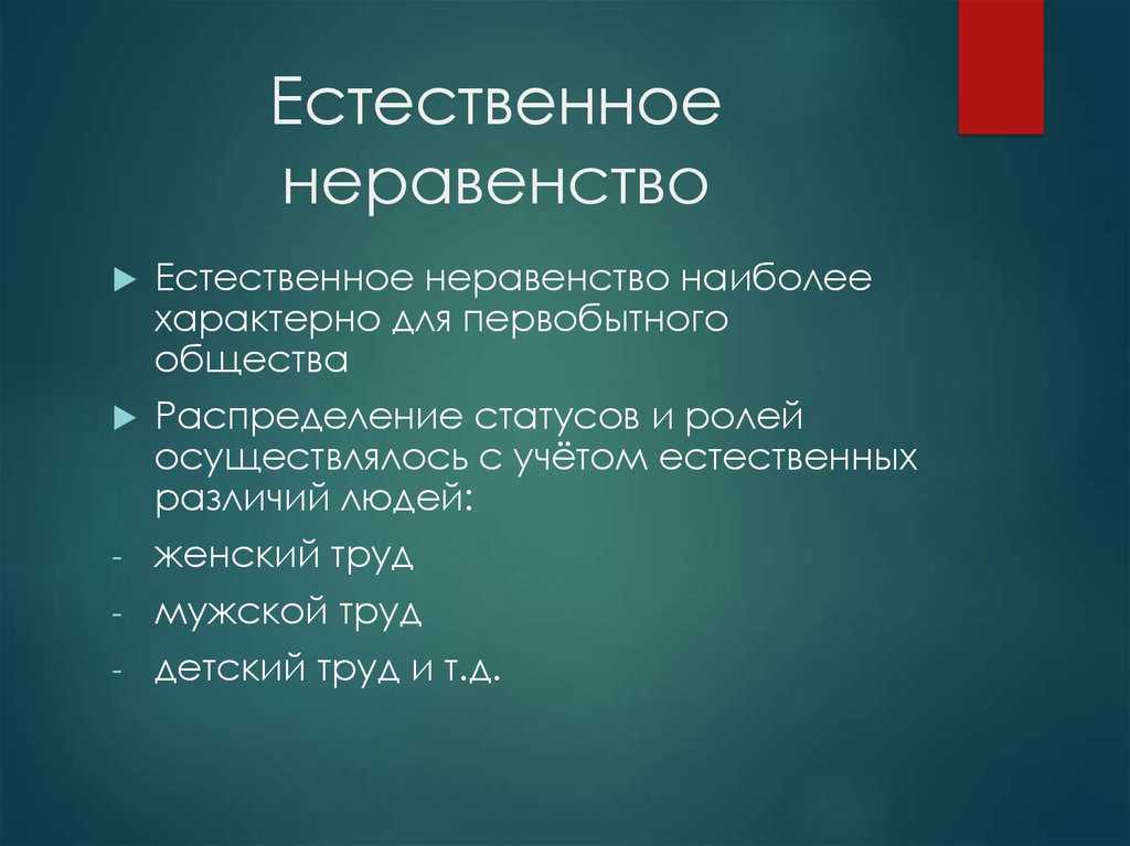 Натуральное неравенство. Естественное неравенство. Естественное и социальное неравенство. Социальное и биологическое неравенство. Что такое естественное и социальное неравенство людей.