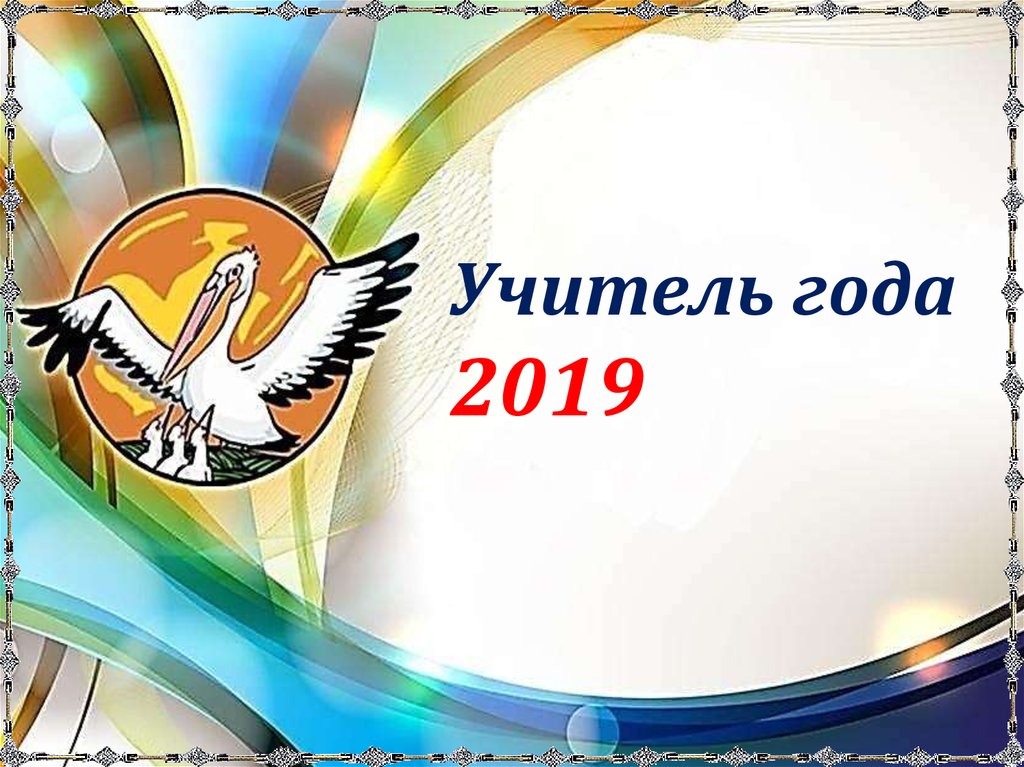 Закрытие года педагога. Презентация учительгодп. Презентация учитель года. Рамки к году педагога. Презентация на конкурс учитель года.