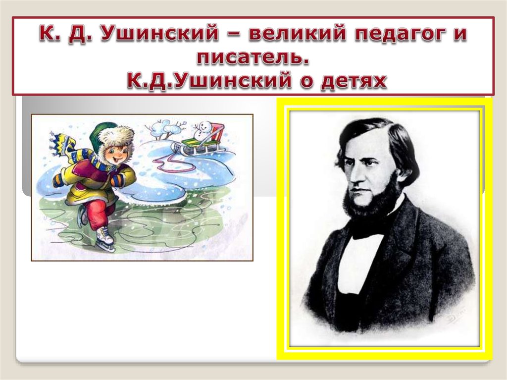 Ушинский педагог. Детские Писатели Ушинский. Ушинский Великий писатель. Ушинский к. 