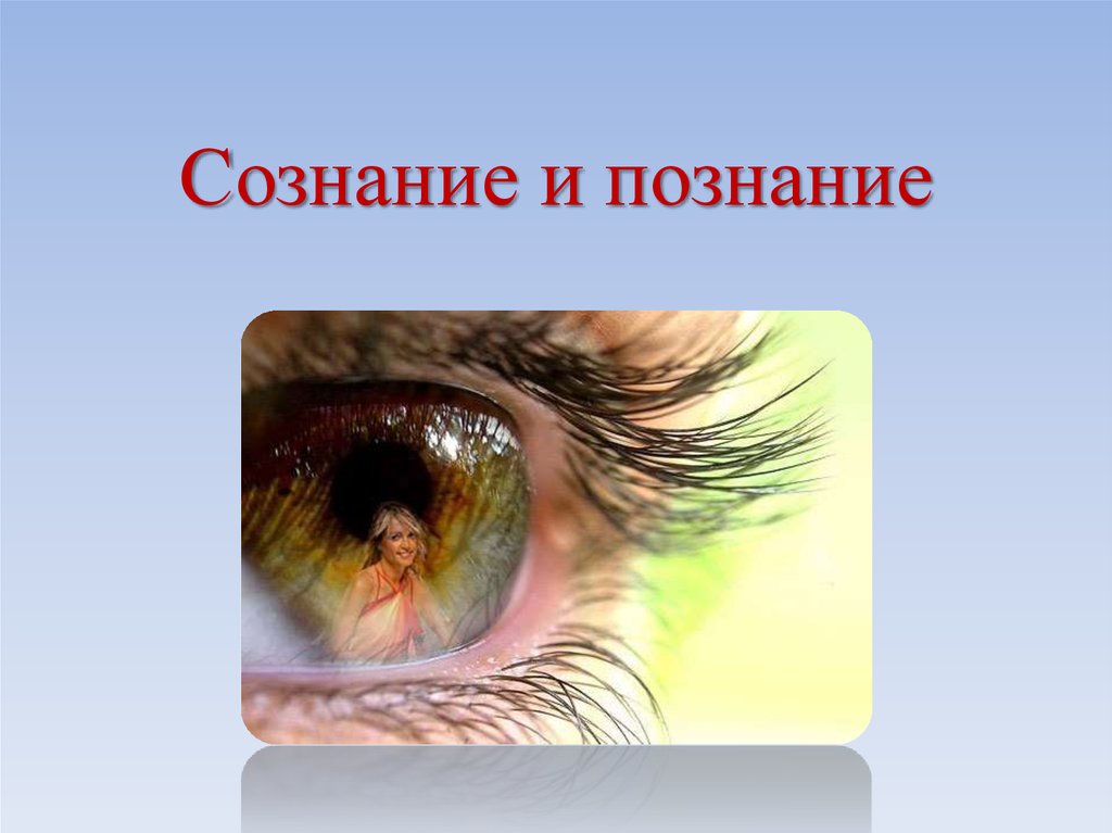 Цель сознание. Сознание и познание. Сознание познание знание. Сознание и познание в философии. Сходства и различия сознания и познания.