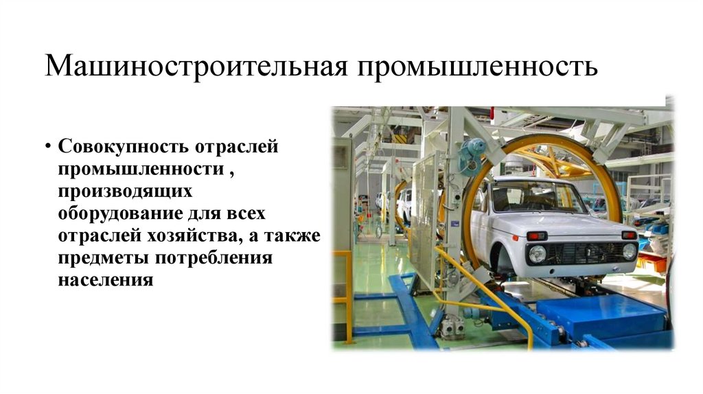 Роль машиностроения в экономике. Машиностроение. Машиностроительная промышленность России.