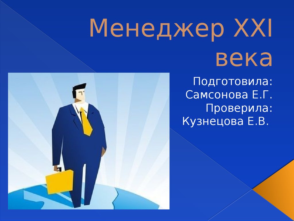 Презентация менеджера по продажам о себе