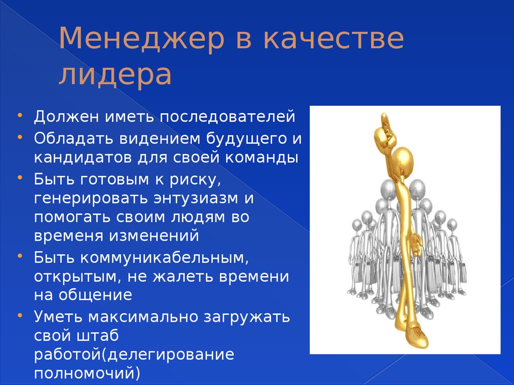 Приходится иметь. Качества лидера 21 века. Лидерские качества управленца. Лидерские качества менеджера. Какие качества есть у лидера.