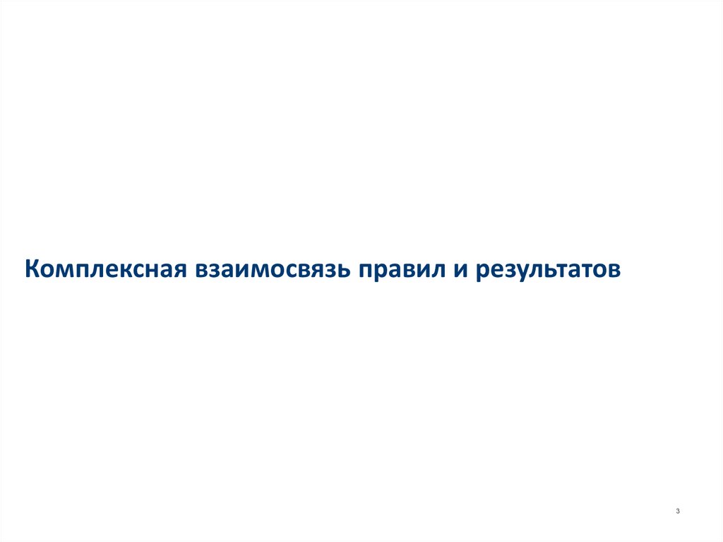 Комплексная взаимосвязь правил и результатов
