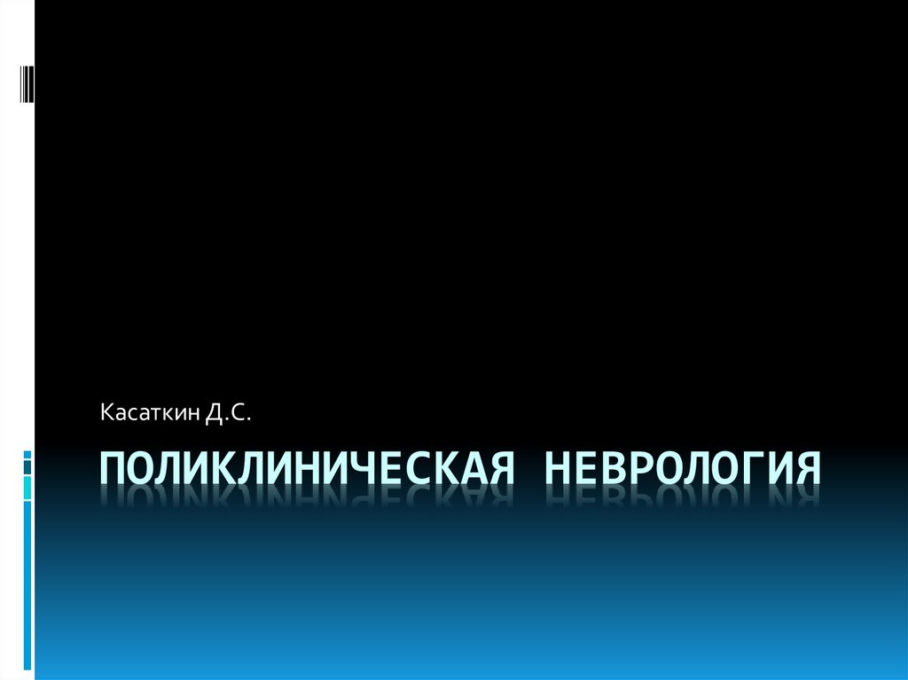 История неврологии презентация