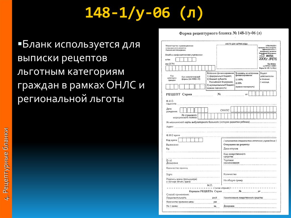 Формы рецептурных бланков утверждены. Рецепт форма 148-1/у-04. Форма 148 1 у 06 л Рецептурный.