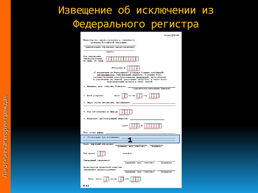 Федеральный регистр. Извещение об исключении из регистра 7 нозологий. Направление на включение в федеральный регистр орфанные заболевания. Федеральный регистр лиц форма. Форма 01 фр на включение в федеральный регистр больных.