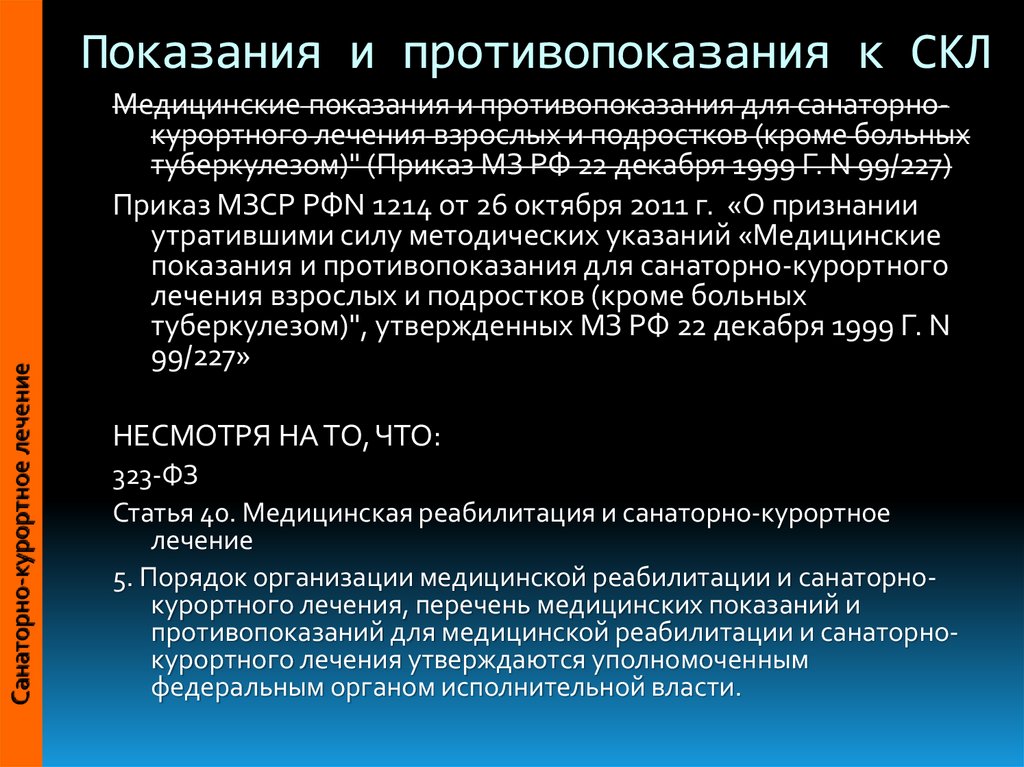 Противопоказания для санаторного лечения приказ