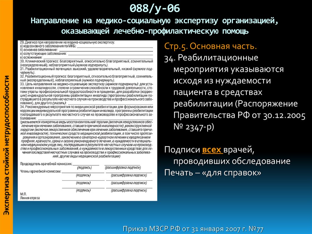 Пример заполнения направления на мсэ форма 088 у 06 образец заполнения