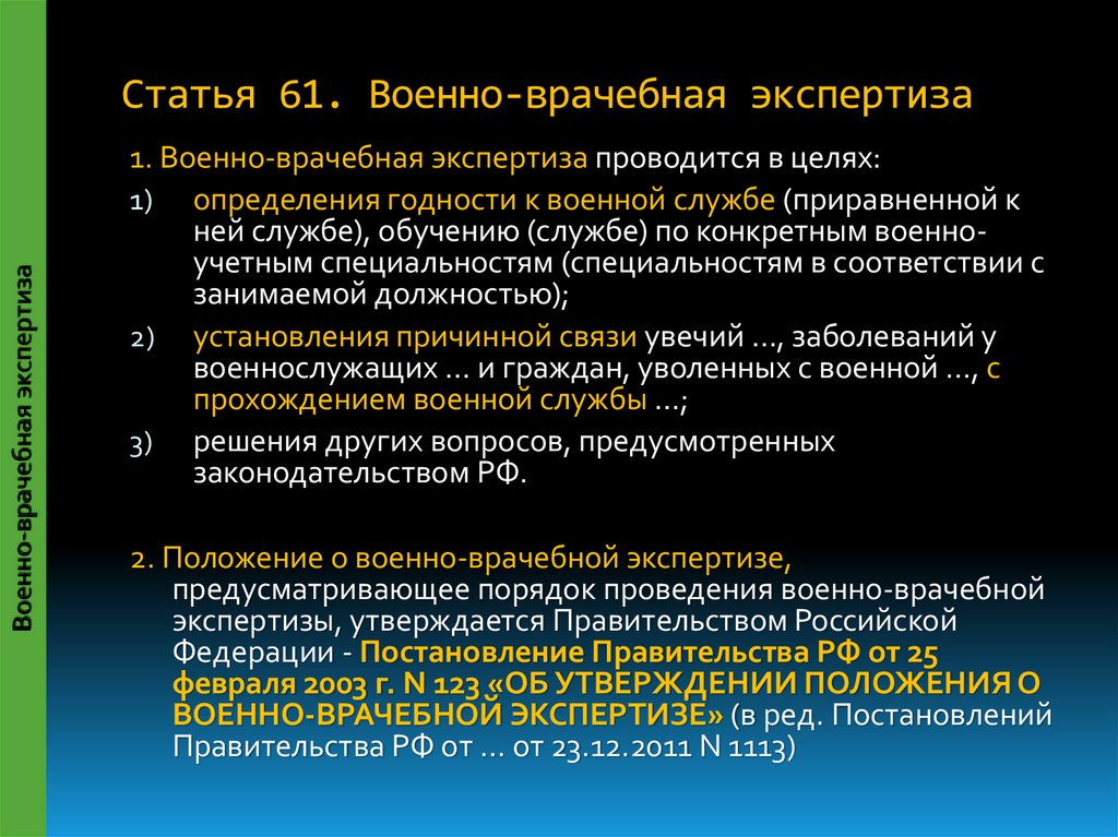 Положение о военно врачебной экспертизе