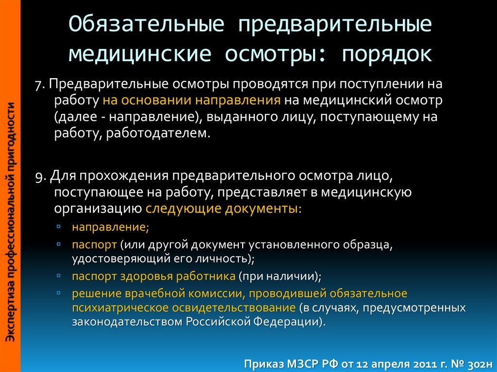 Предварительные медицинские осмотры при поступлении на работу