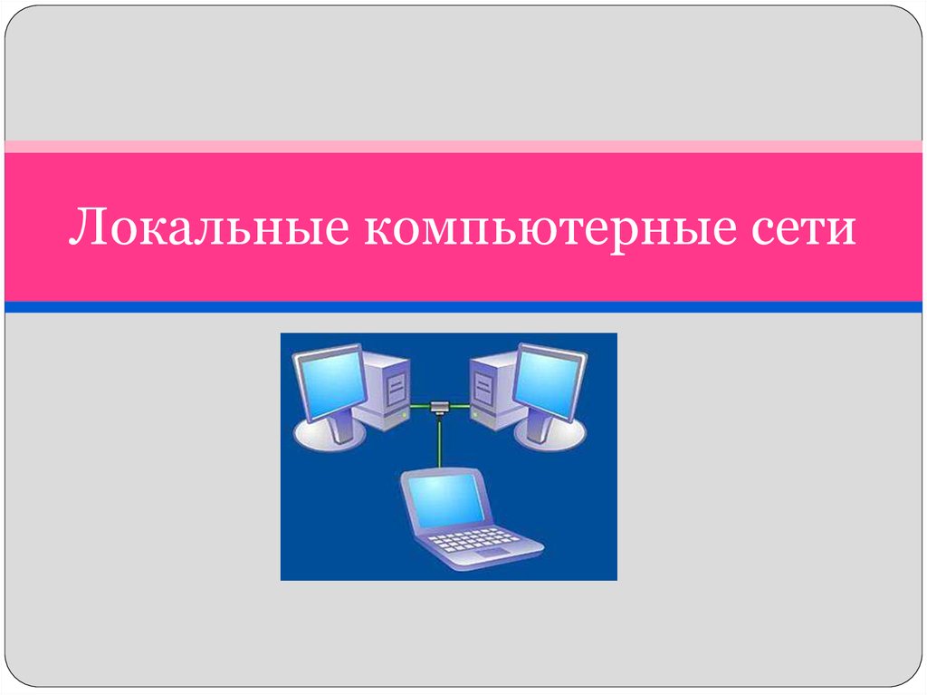 Локальные компьютерные сети презентация