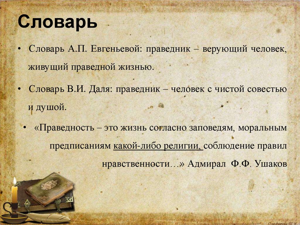 Праведник 3 буквы