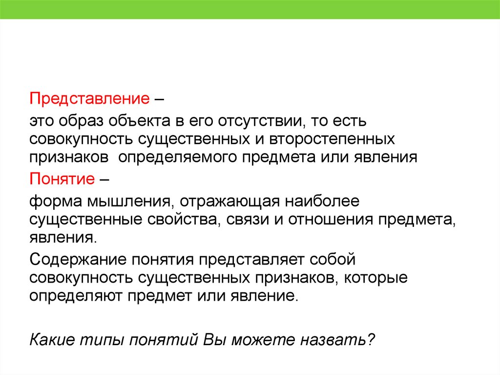 Индивидуально определенная вещь. Представление. Совокупность существенных свойств вещи. Образ объекта. Совокупность существенных свойств объекта – это его.