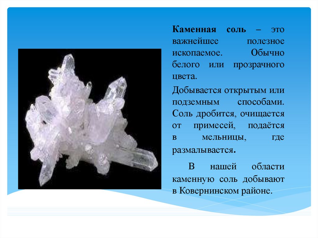 Какую соль называют каменной. Сообщение о каменной соли. Каменная соль презентация. Полезные ископаемые соль. Каменная соль полезное ископаемое.