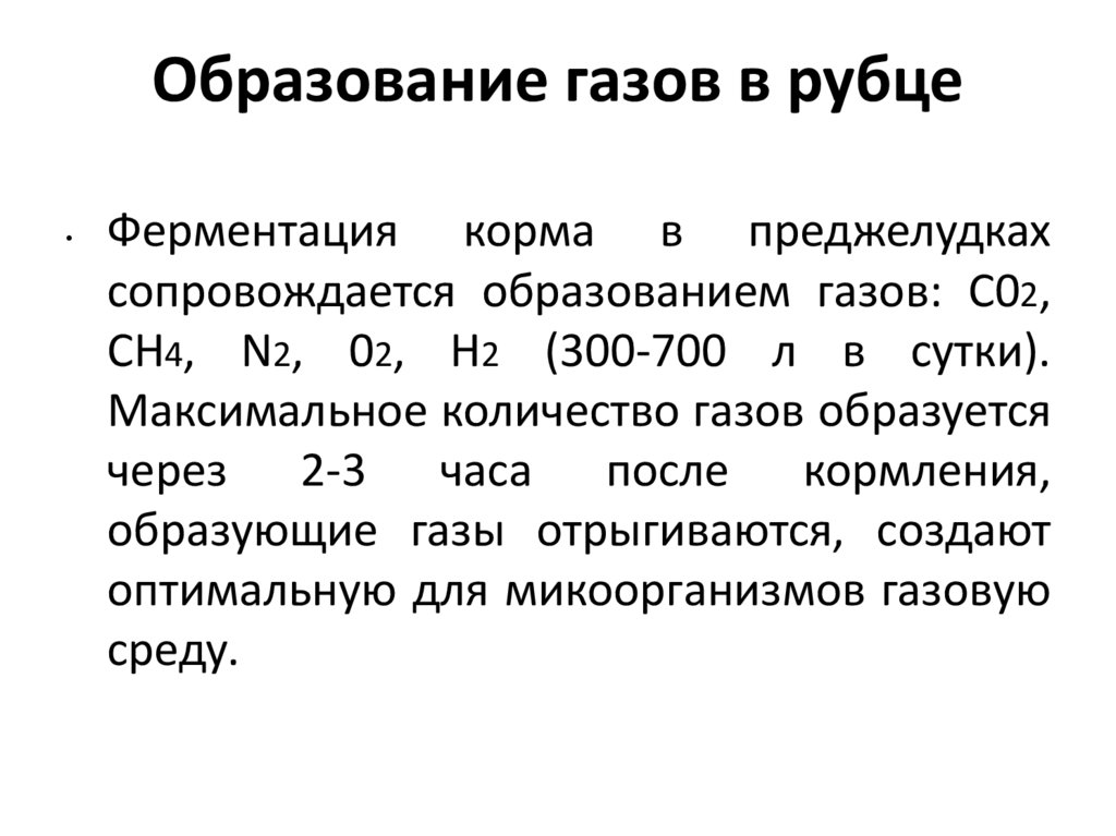 Образование газа. Образование газов. Какие ГАЗЫ образуются в рубце. Образование газов в рубце и пути их удаления.