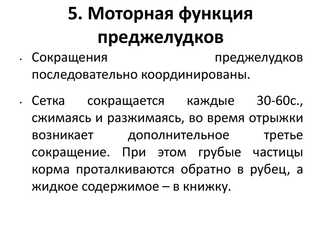 Сокращение регистрация. Регуляция моторной функции преджелудков жвачных. Функции преджелудков таблица. Последовательность сокращения преджелудков. Методы регистрации сокращений преджелудков.