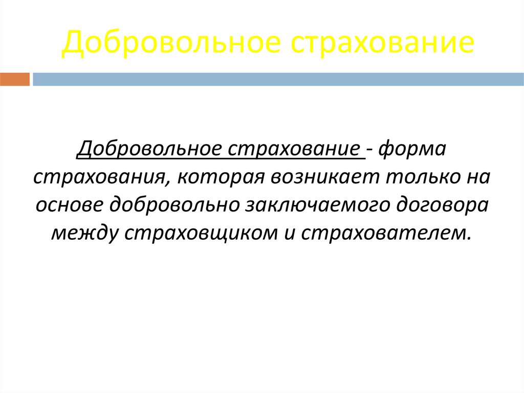 Добровольное страхование презентация