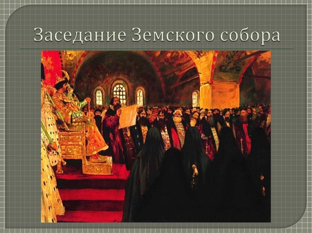 Земского собора боярской. Земский собор Иванов. Земский собор 1653 картина. Земский собор 1549 картина. Сергей Иванов Земский собор.