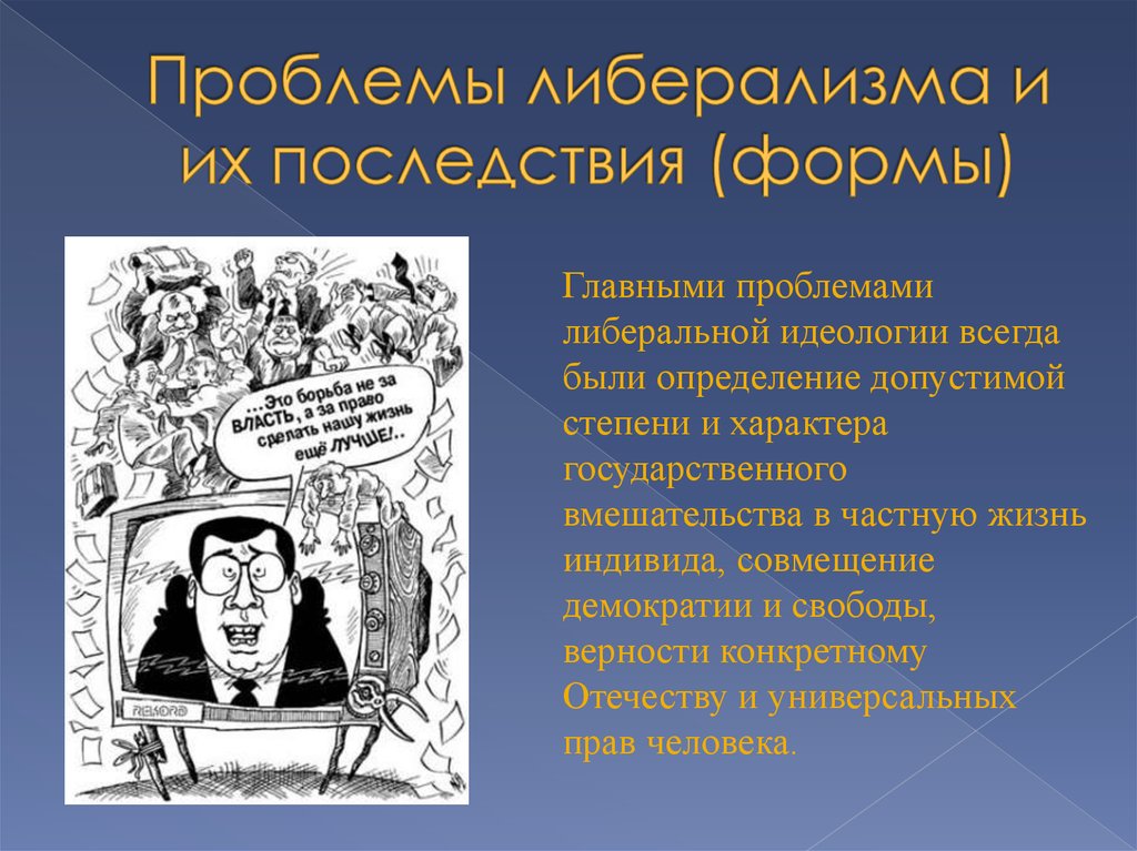 Либерал сказка кратко. Проблемы либерализма. Проблемы современного либерализма. Проблемы либеральной идеологии. Проблемы либерализма идеология.