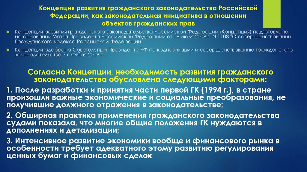 Концепции развития гражданского законодательства российской