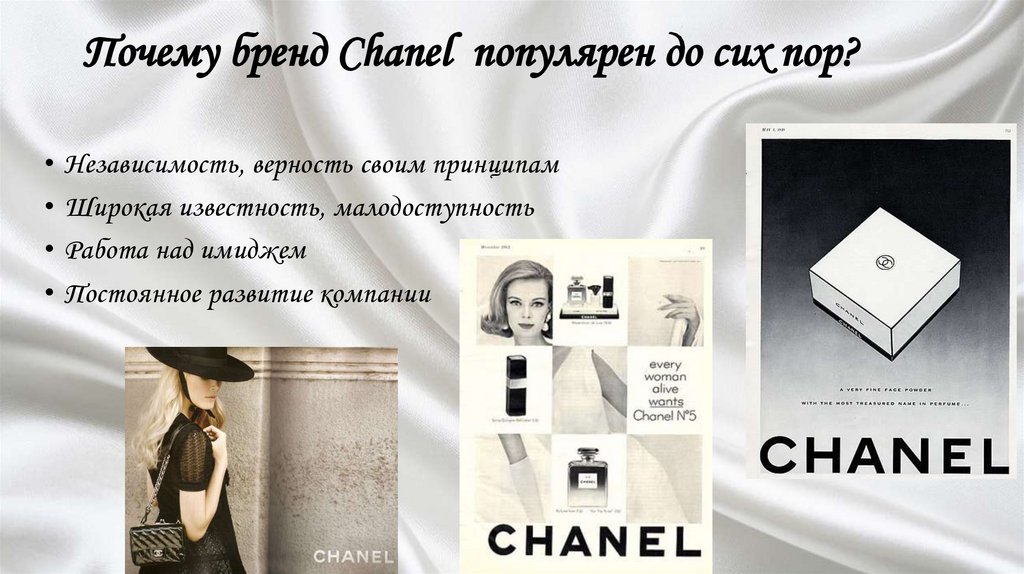 Почему бренд Chanel популярен до сих пор?