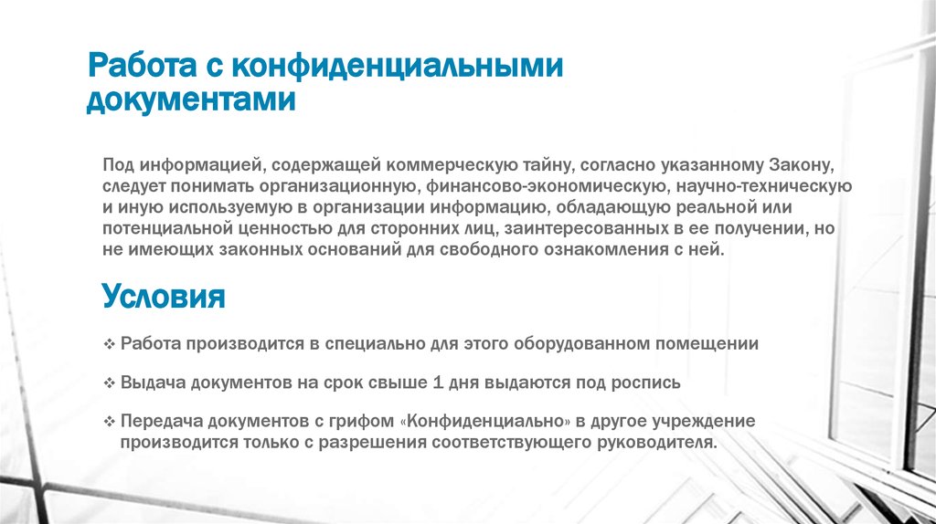 Инструкция по конфиденциальному делопроизводству в организации образец