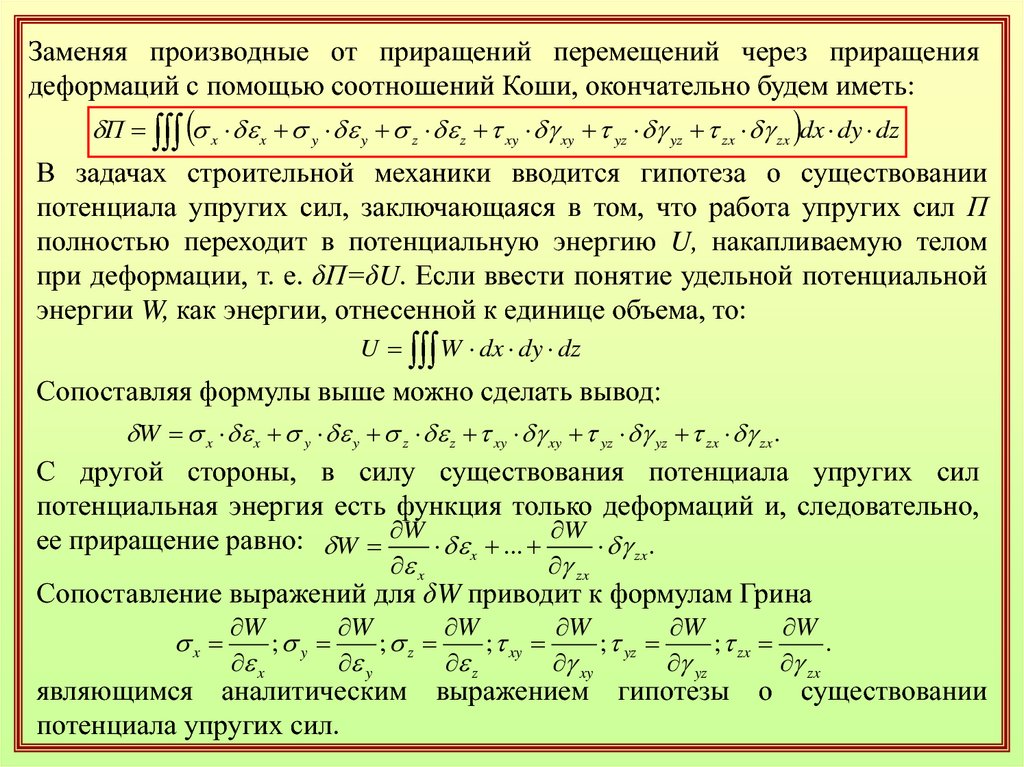 Приращение объема. Формулы строительной механики. Соотношения Коши для деформаций. Производные приращение. Производная с заменой.