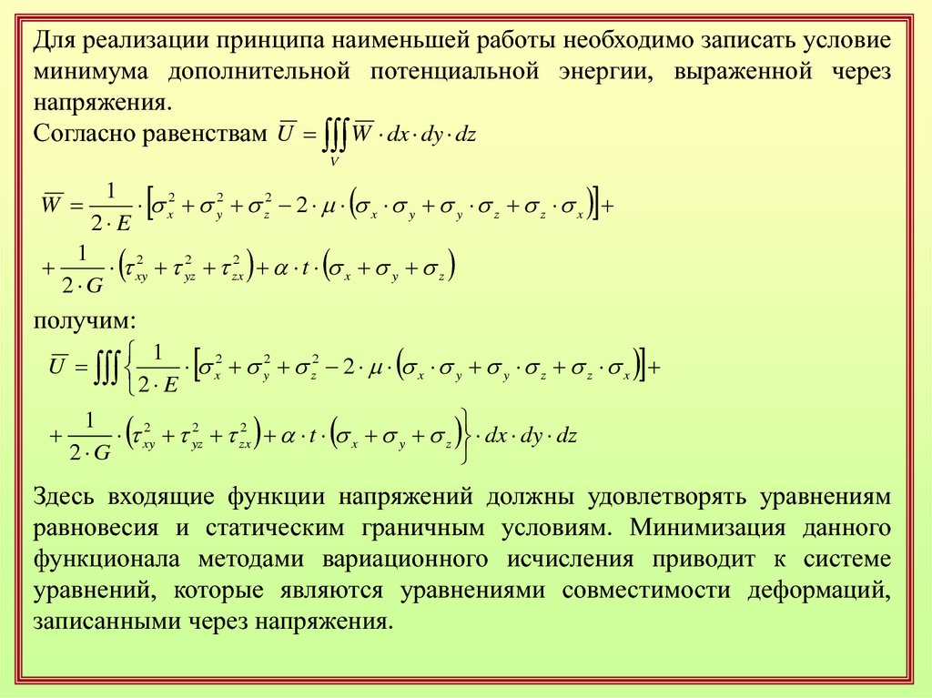 Мало принцип. Принцип минимума дополнительной работы. Уравнение равновесия строительная механика. Функция напряжений. Условие дополнительных минимумов.