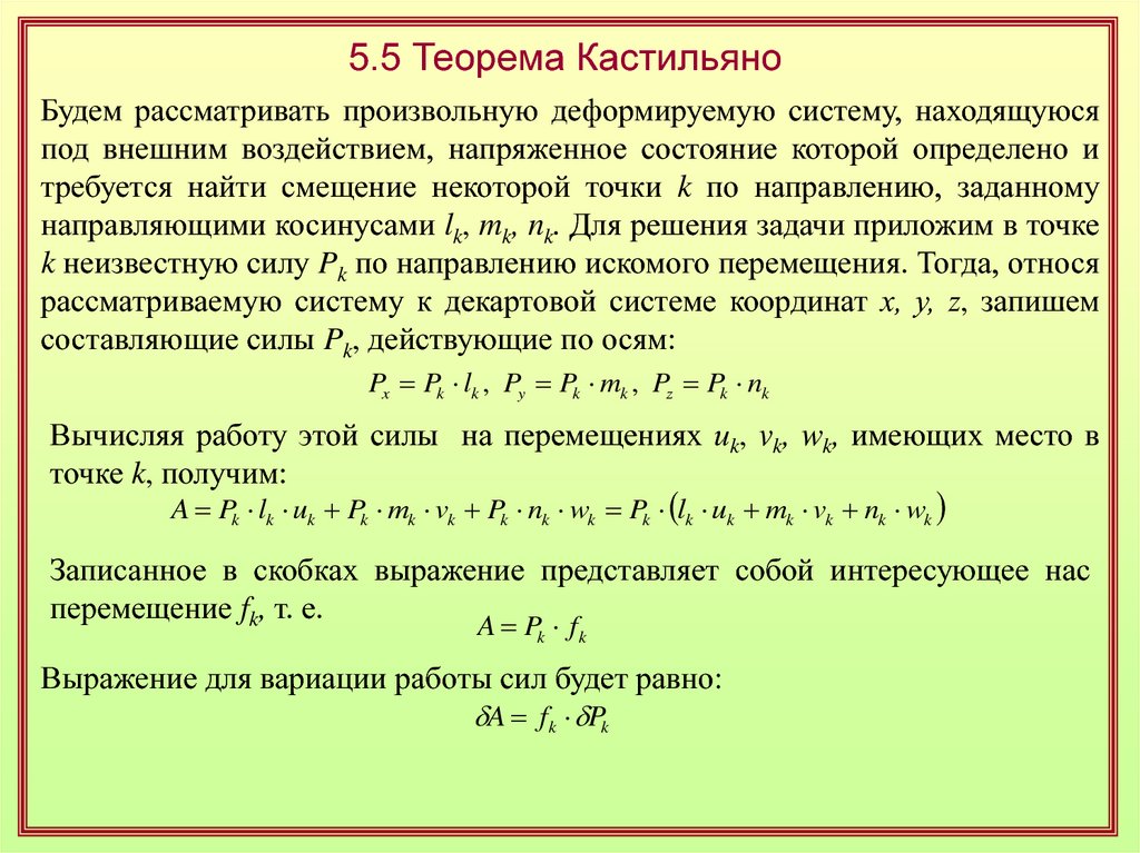 Основы строительной механики. Принципы строительной механики. Теорема Кастильяно. Теорема Кастильяно сопромат. Вековое уравнение строительная механика.