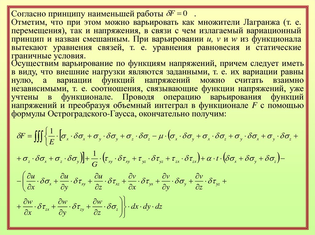 Мало принцип. Вариационные принципы механики. Принцип Лагранжа строительная механика. Вариационный принцип Лагранжа. Вариационный принцип Кастильяно.