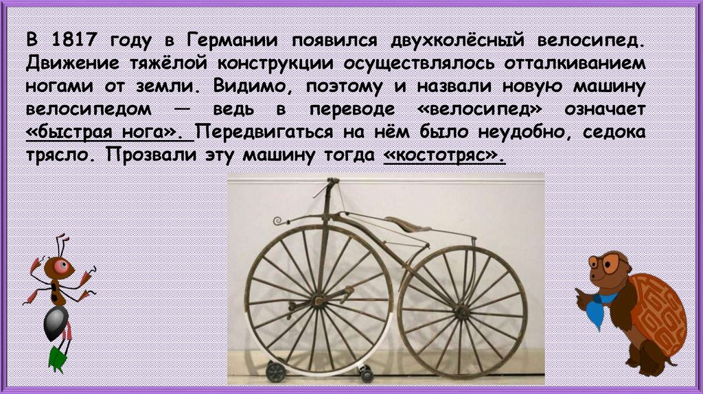 Как раньше в народе называли двухколесную. Первый велосипед. Кто изобрёл велосипед первым. В 1817 году появился двухколёсный велосипед.. Велосипед 1817 года.