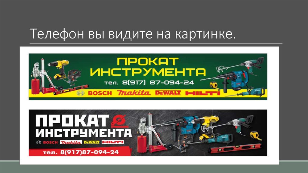 Телефон вы видите на картинке.