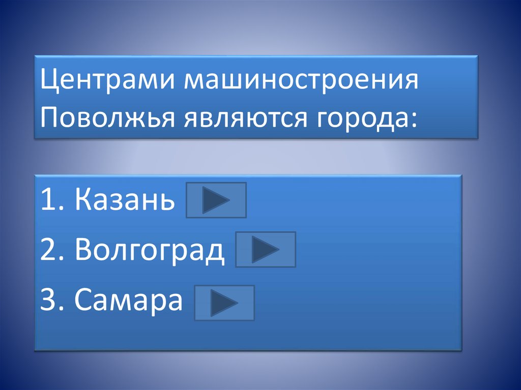 Центральные районы россии тест. Поволжский район Машиностроение. Центры машиностроения Поволжья. Центром машиностроения в Поволжье является. Основные центры машиностроения Поволжья.