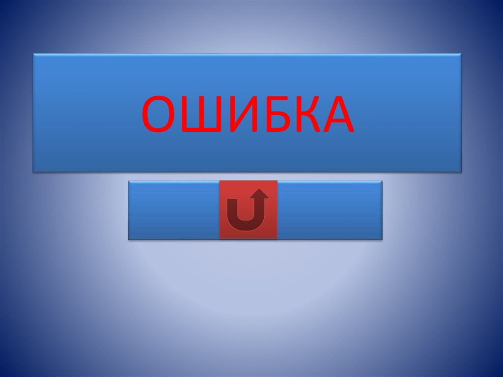 ОШИБКА