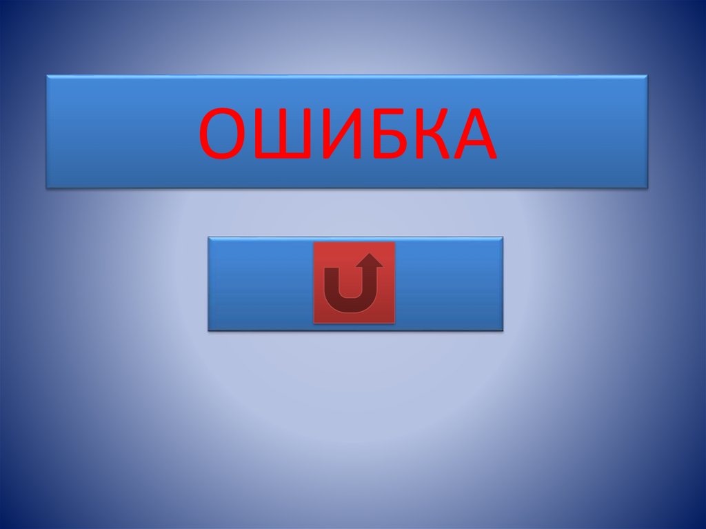 ОШИБКА