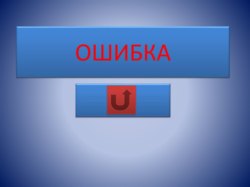 ОШИБКА