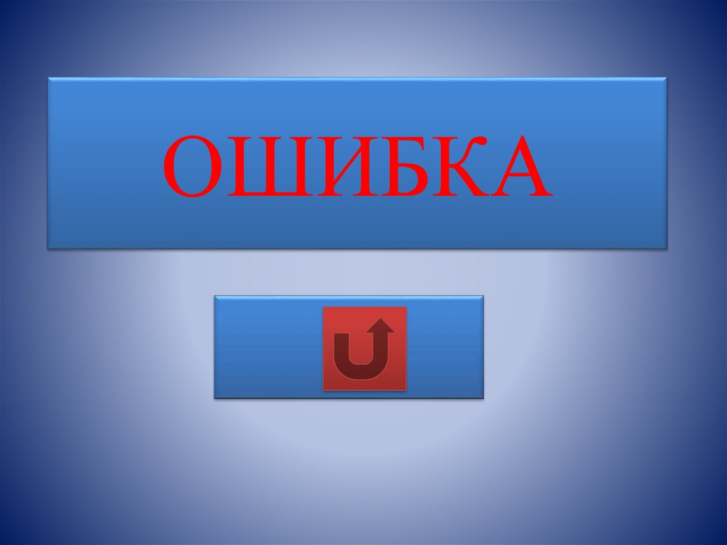 ОШИБКА