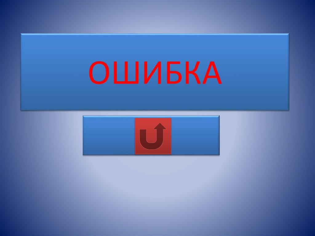ОШИБКА
