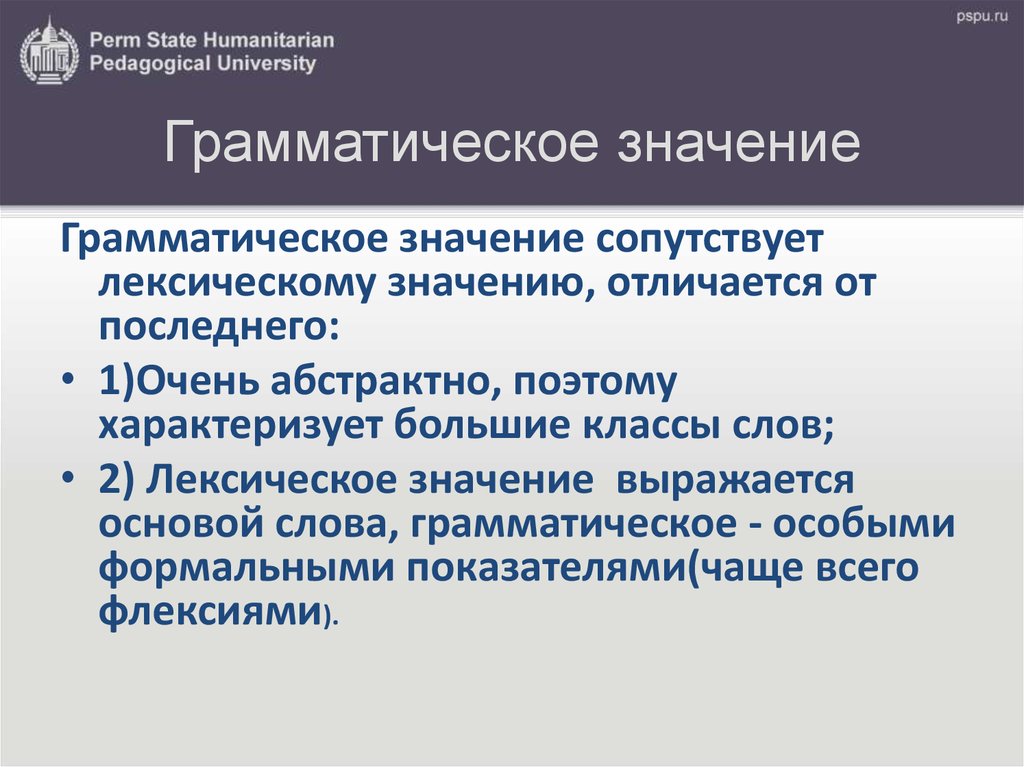 2 грамматическое значение. «Школьная и научная грамматика». Грамматические единицы. Единицы грамматического строя. Основные единицы грамматического строя.