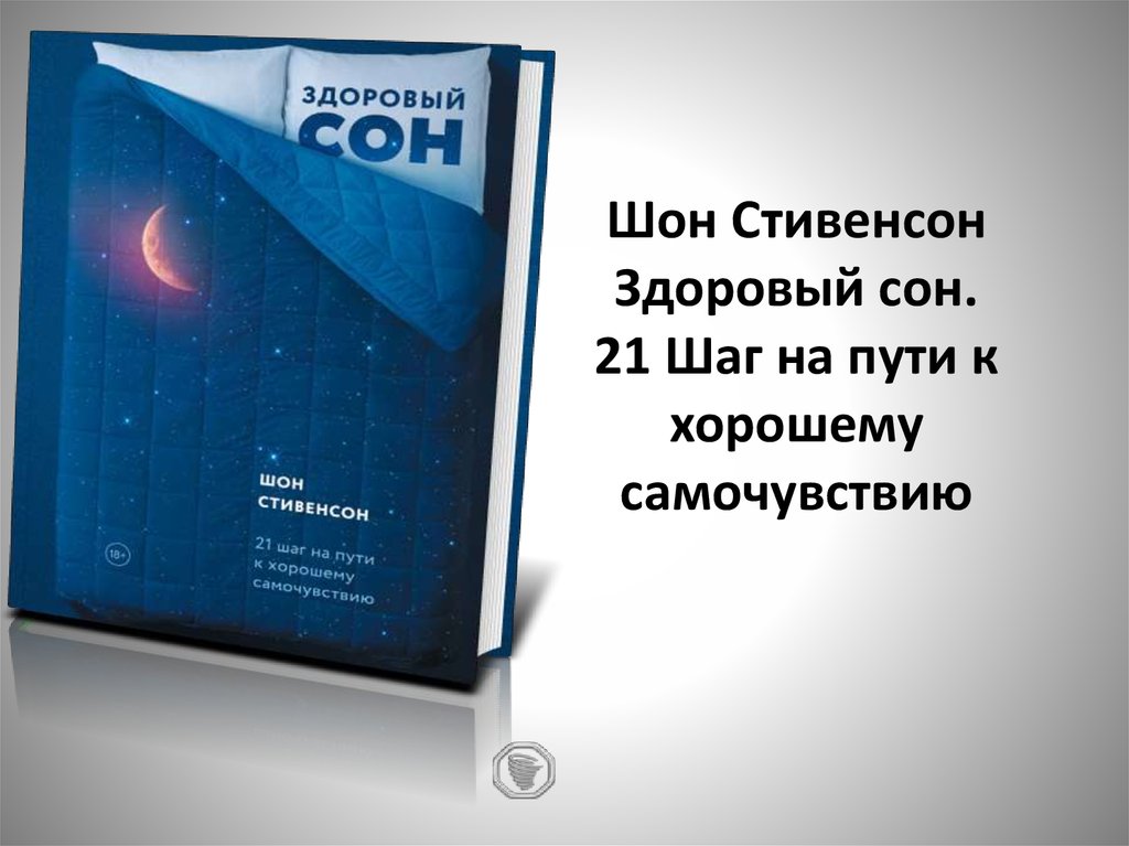 21 шаг. Шон Стивенсон здоровый сон 21 шаг на пути к хорошему самочувствию. Здоровый сон книга Шон Стивенсон. Книга 21 шаг к здоровому сну. Шон Стивенсон 21 шаг на пути к хорошему самочувствию.