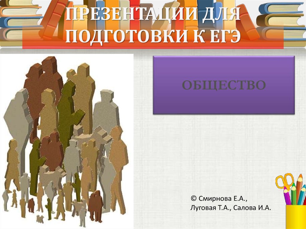 Егэ обществознание 2. Общество ЕГЭ презентация. Презентация ЕГЭ раздел общество. ЕГЭ Обществознание картинки для презентации. Презентация политика подготовка к ЕГЭ Обществознание.