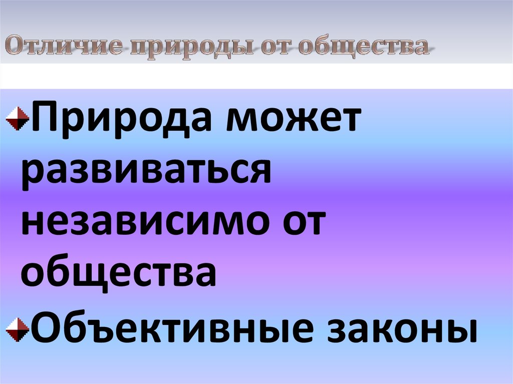 В отличие от природы общество ответы