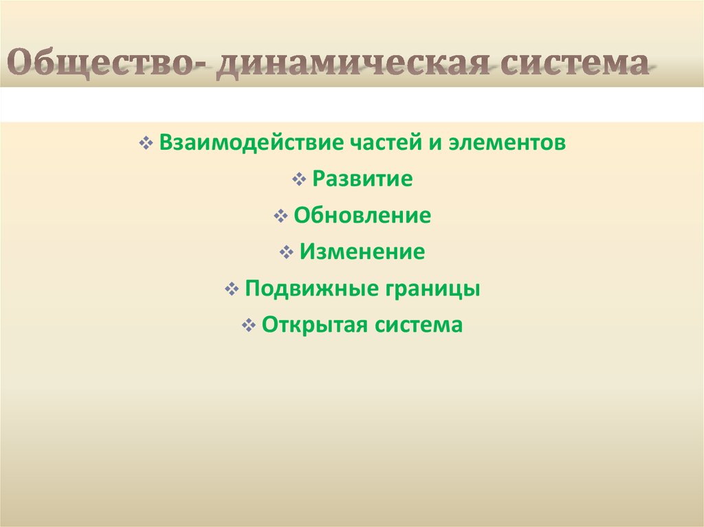 Община предложения. Динамическая система общества. Общество как динамическая система. Открытая система общества. Динамичная система это в обществознании.