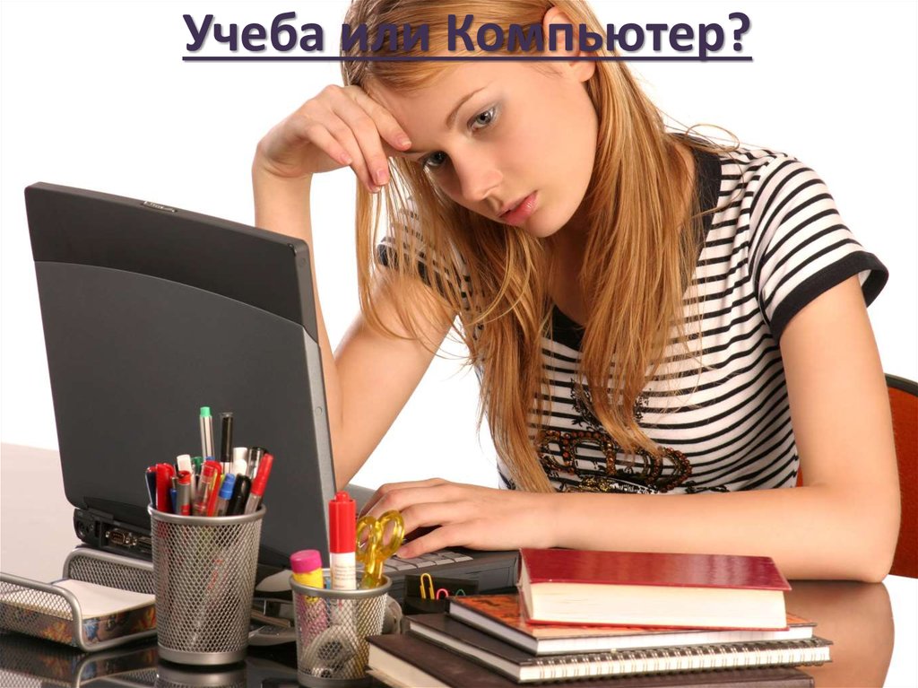 Учеба или Компьютер?