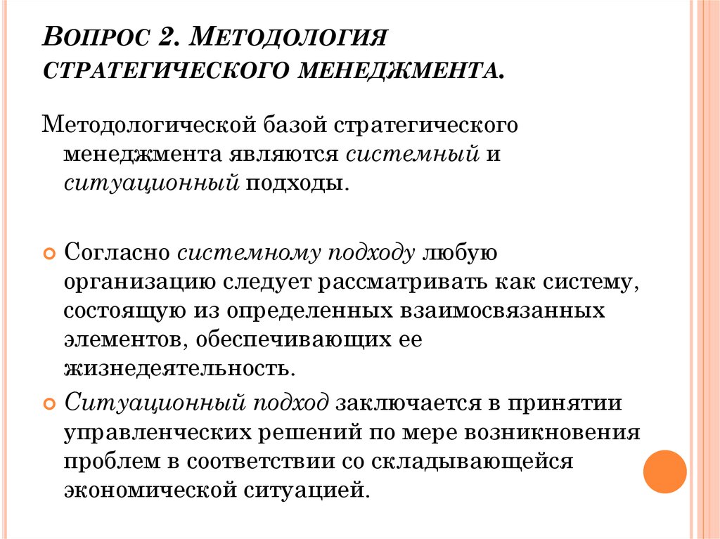 Подходы в методологии. Ситуационный подход стратегического менеджмента. Методология стратегического менеджмента. Методология системного подхода в стратегическом менеджменте. Методологические принципы стратегического менеджмента.