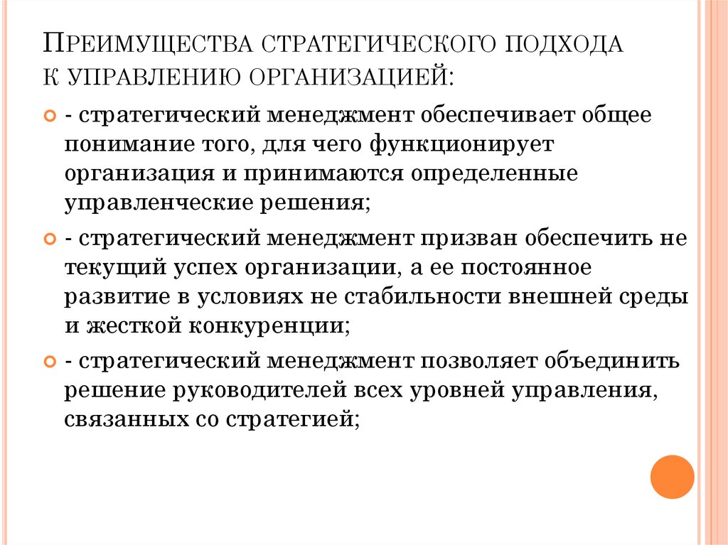 Стратегическое управление организацией. Преимущества стратегического подхода к управлению. Преимущество стратегического подхода к управлению организацией. Подходы к стратегическому менеджменту. Преимущества стратегического менеджмента.