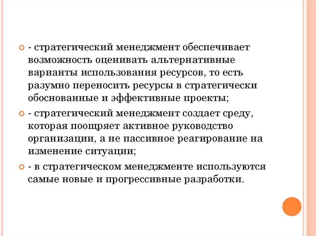 Обеспечить возможность. Стратегический менеджмент лекции. Альтернативные варианты использования это.